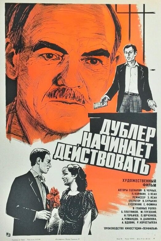 Дублер начинает действовать (1983)