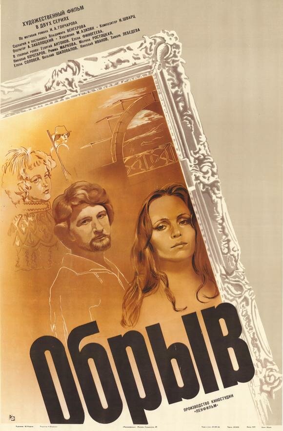 Обрыв (1983)