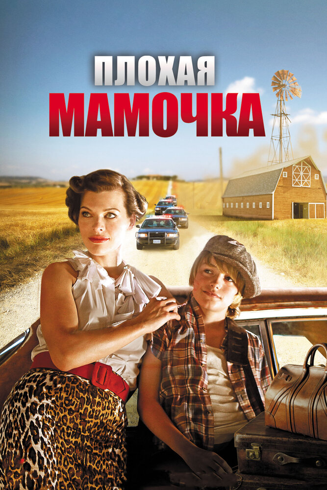 Плохая мамочка (2011)