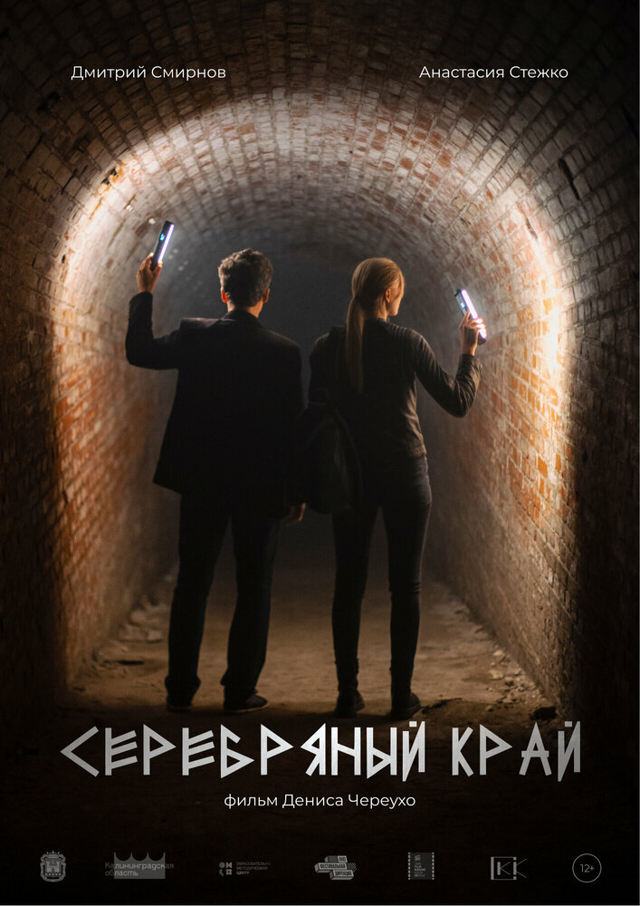 Серебряный край (2023)