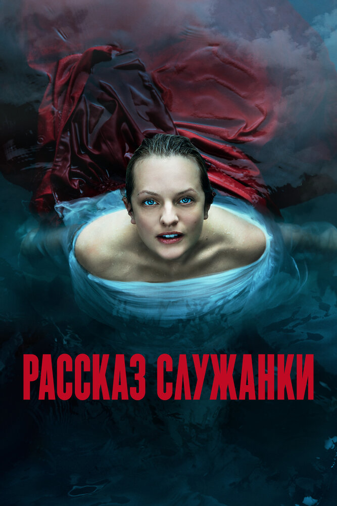 Рассказ служанки (2017)