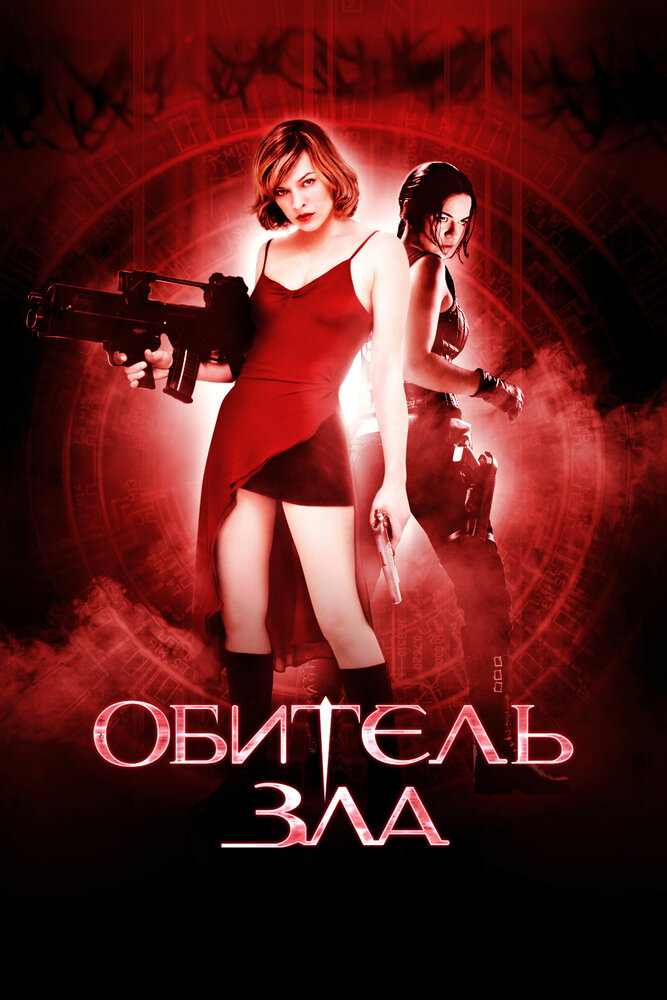 Обитель зла (2002)