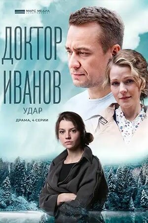 Доктор Иванов 6. Удар (2023)