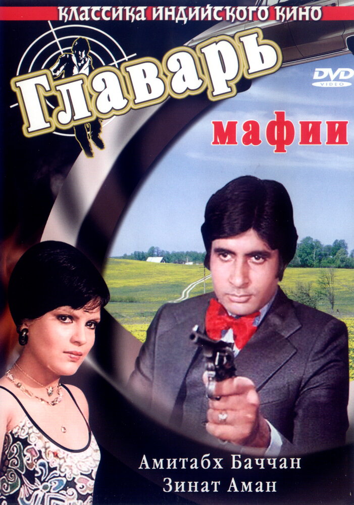 Главарь мафии (1978)