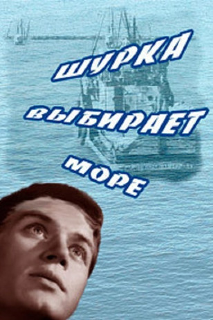 Шурка выбирает море (1963)