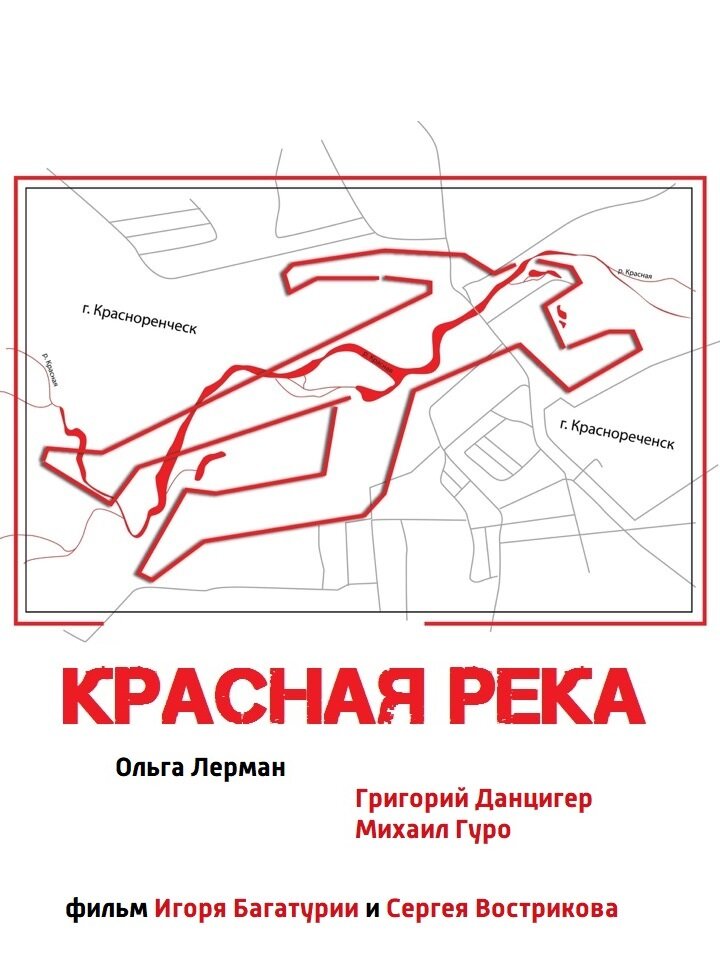 Красная река (2017)