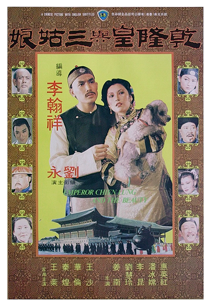 Qian Long huang yu san gu niang (1980)