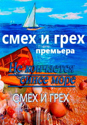 Смех и грех (2011)