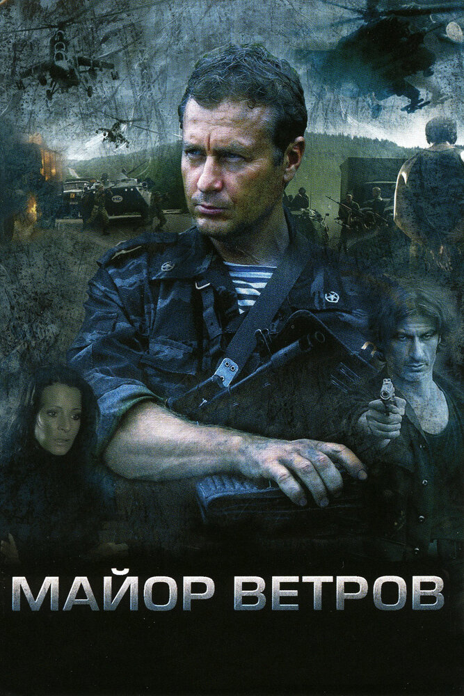 Майор Ветров (2007)