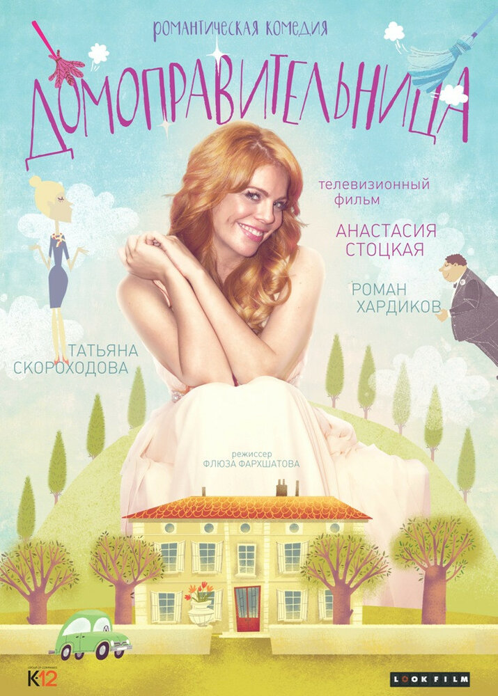 Домоправительница (2014)