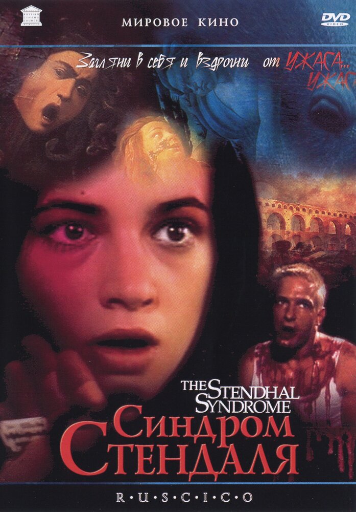 Синдром Стендаля (1996)