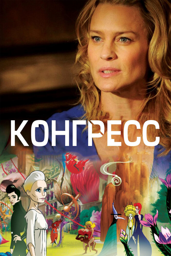 Конгресс (2013)