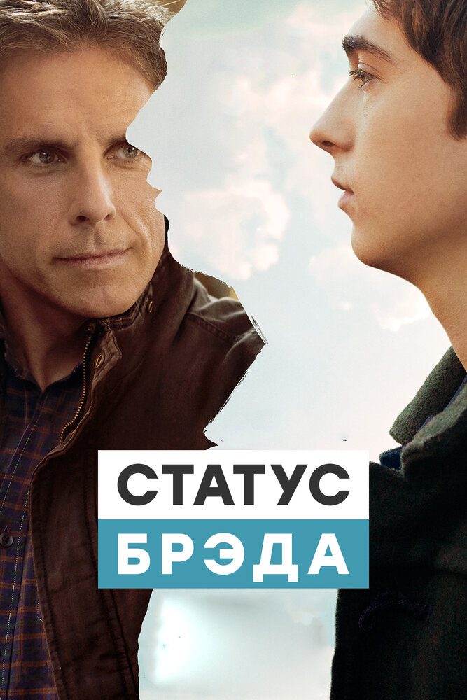 Статус Брэда (2017)