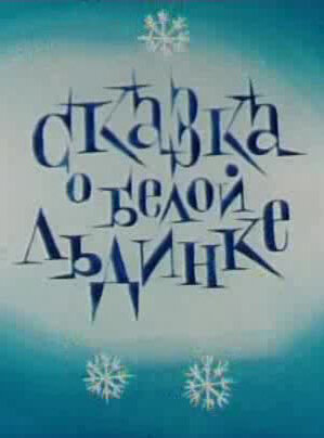 Сказка о белой льдинке (1974)