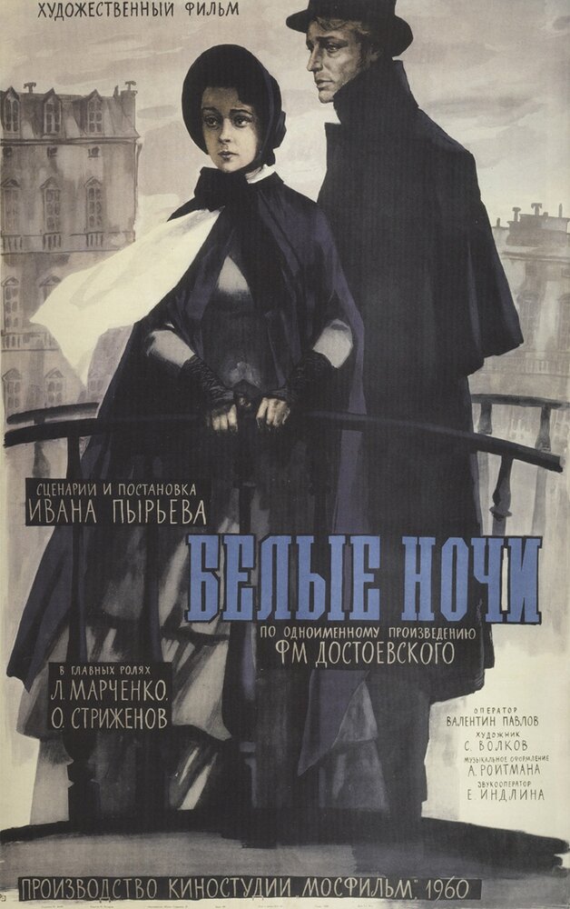 Белые ночи (1959)