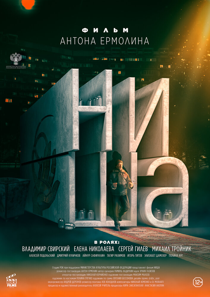 Ниша (2022)