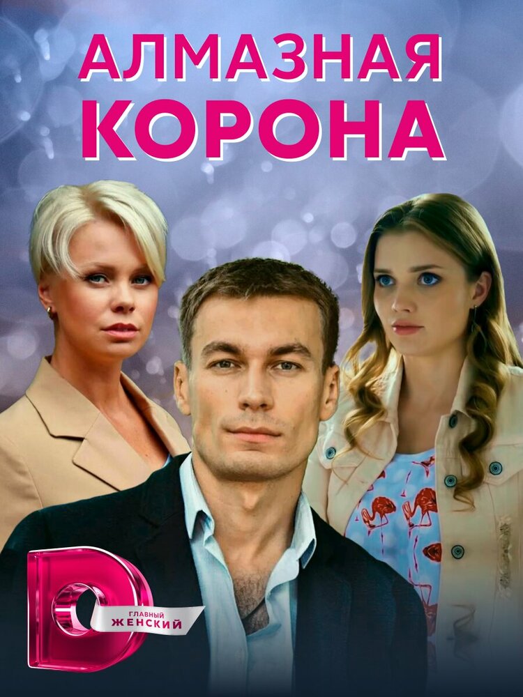 Алмазная корона (2020)