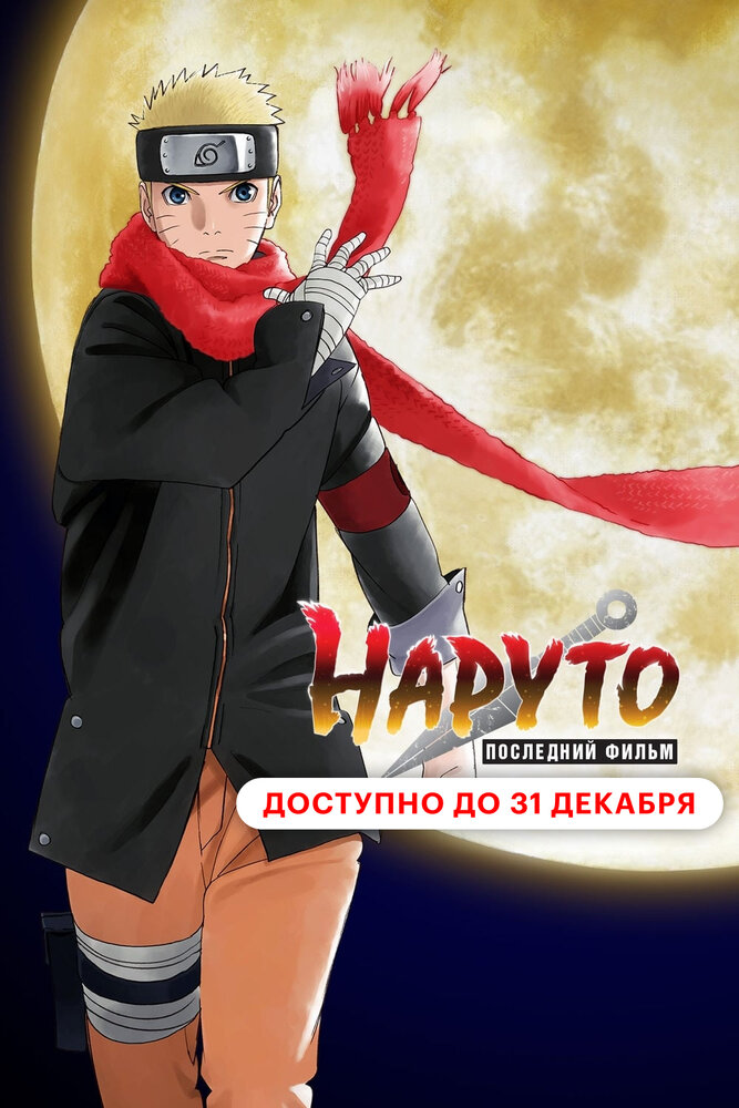 Наруто: Последний фильм (2014)