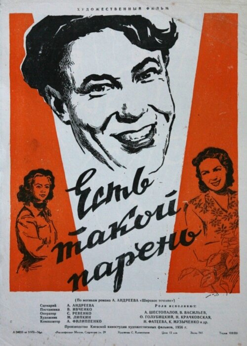 Есть такой парень (1956)