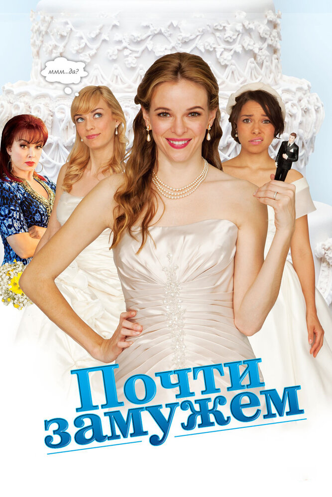 Почти замужем (2013)