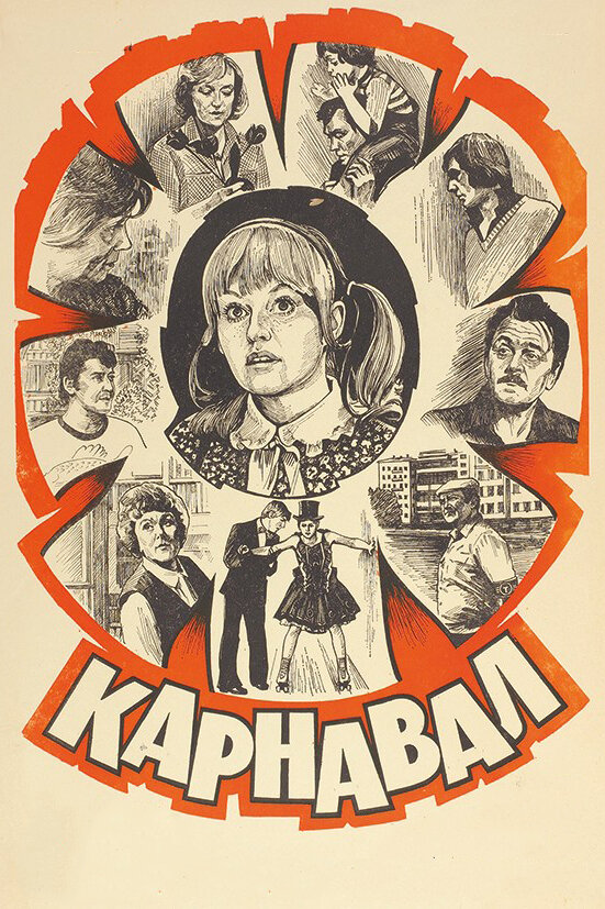 Карнавал (1981)