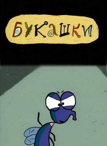 Букашки (2000)