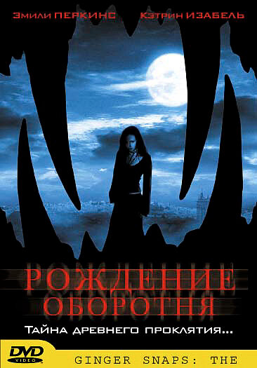 Рождение оборотня (2004)