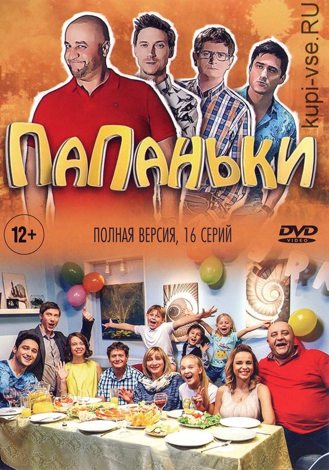 Папаньки (2018)