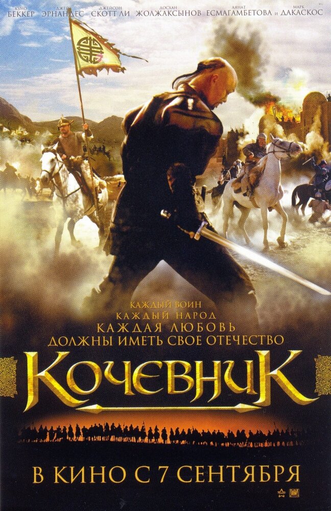 Кочевник (2005)