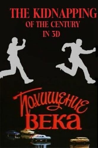 Похищение века (1981)