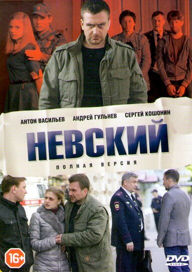 Невский (2015)