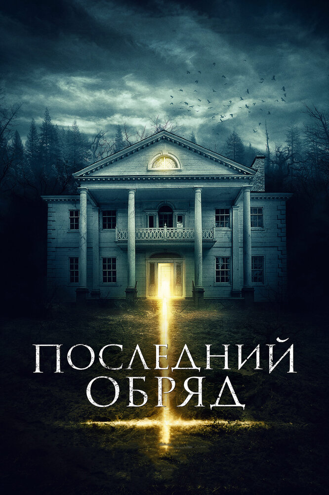 Последний обряд (2015)