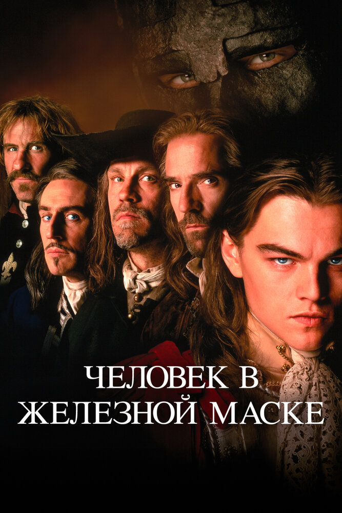 Человек в железной маске (1998)