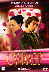 Суфлер (2005)