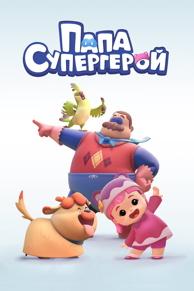 Папа Супергерой (2019)