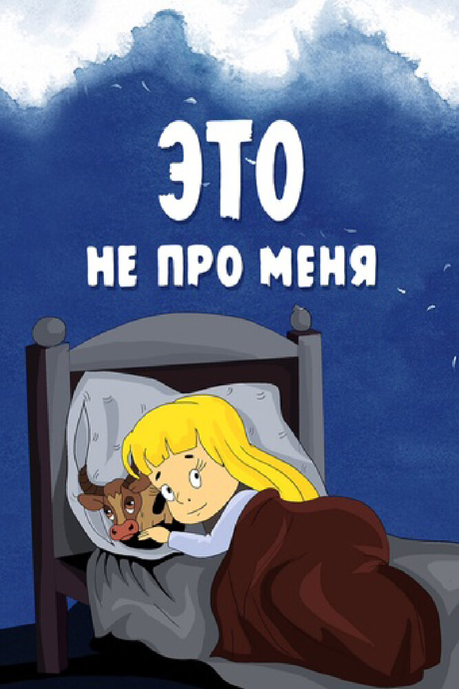 Это не про меня (1966)