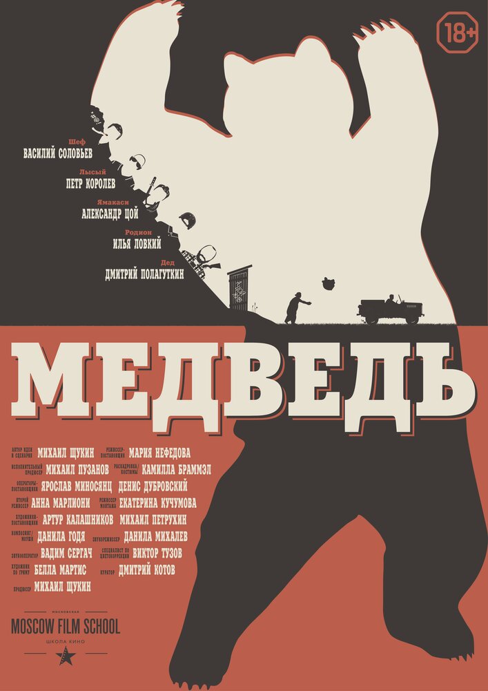 Медведь (2016)