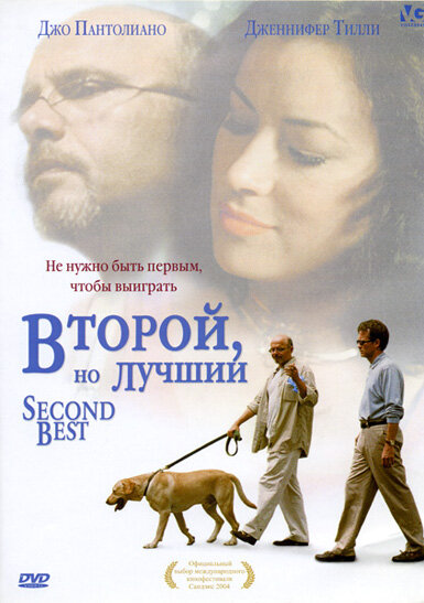 Второй, но лучший (2004)