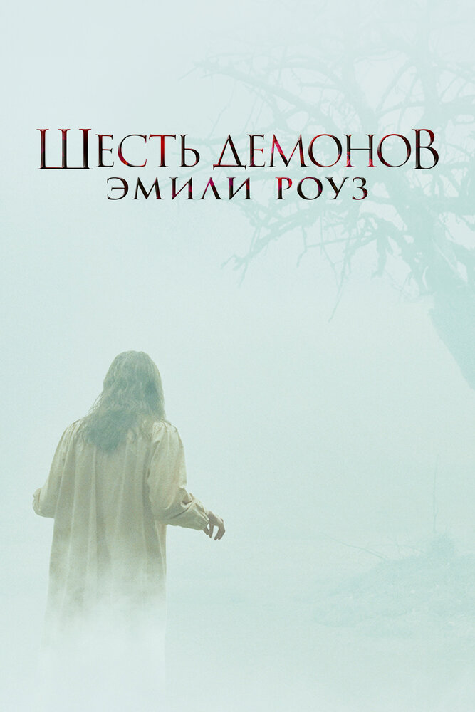 Шесть демонов Эмили Роуз (2005)