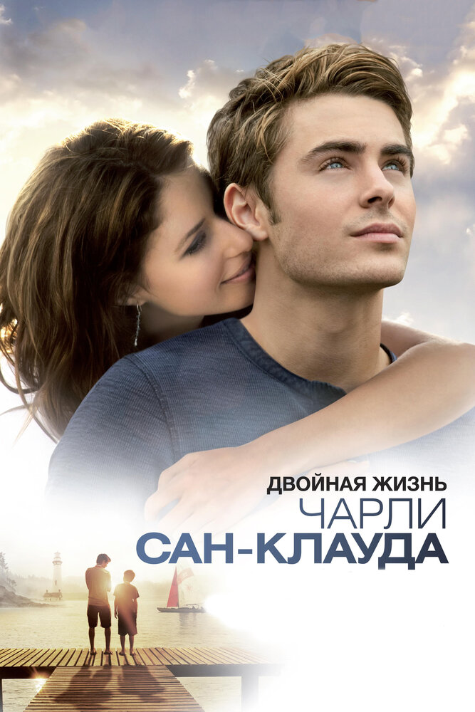 Двойная жизнь Чарли Сан-Клауда (2010)