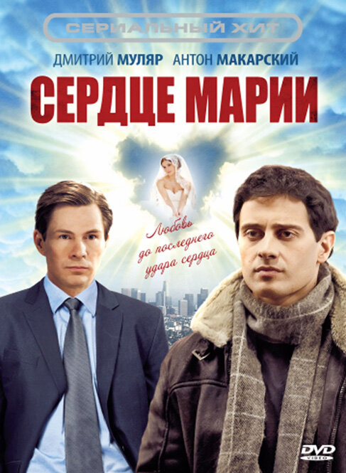 Сердце Марии (2010)