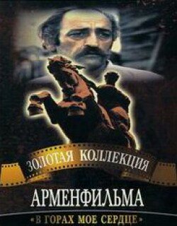 В горах мое сердце (1975)