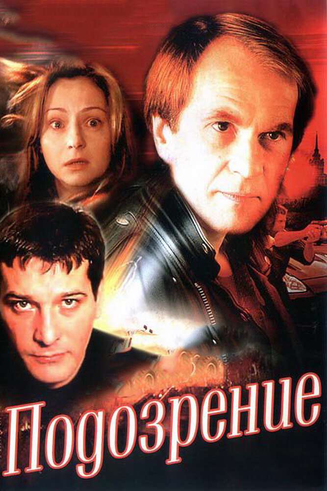 Подозрение (2001)