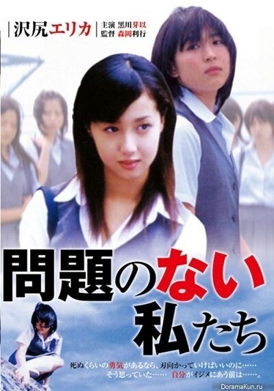 Mondai no nai watashitachi (2004)