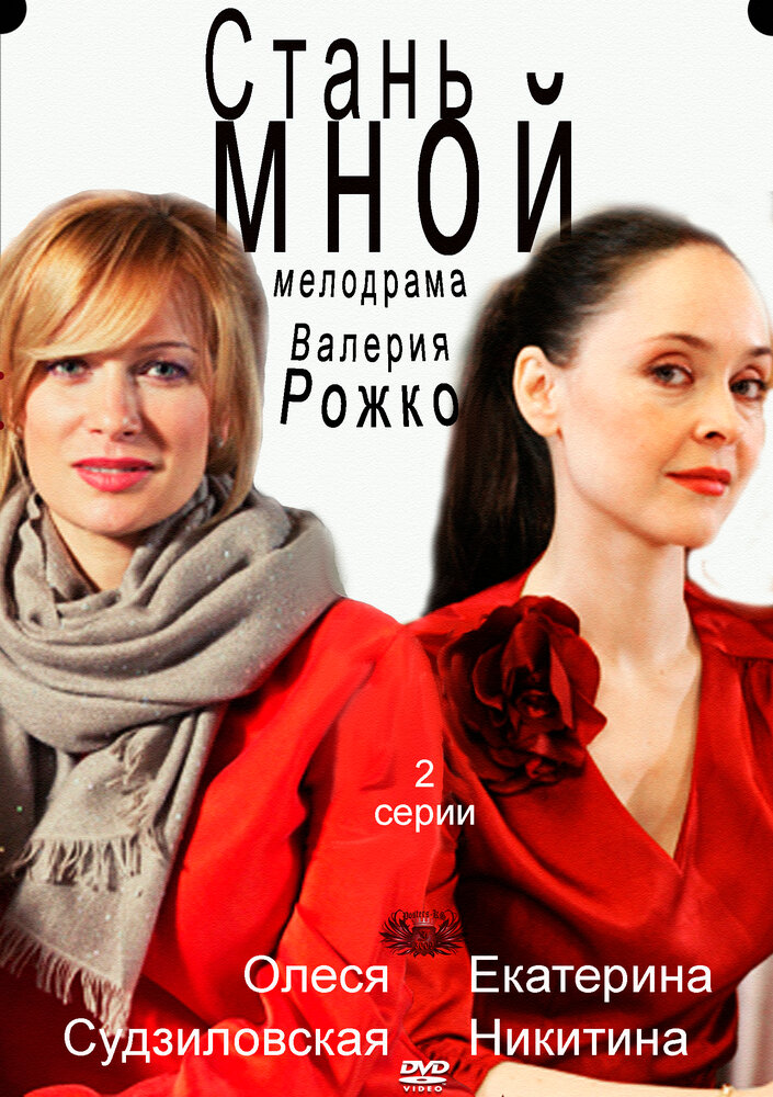 Стань мной (2012)