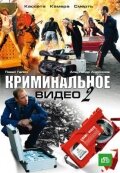 Криминальное видео 2 (2009)