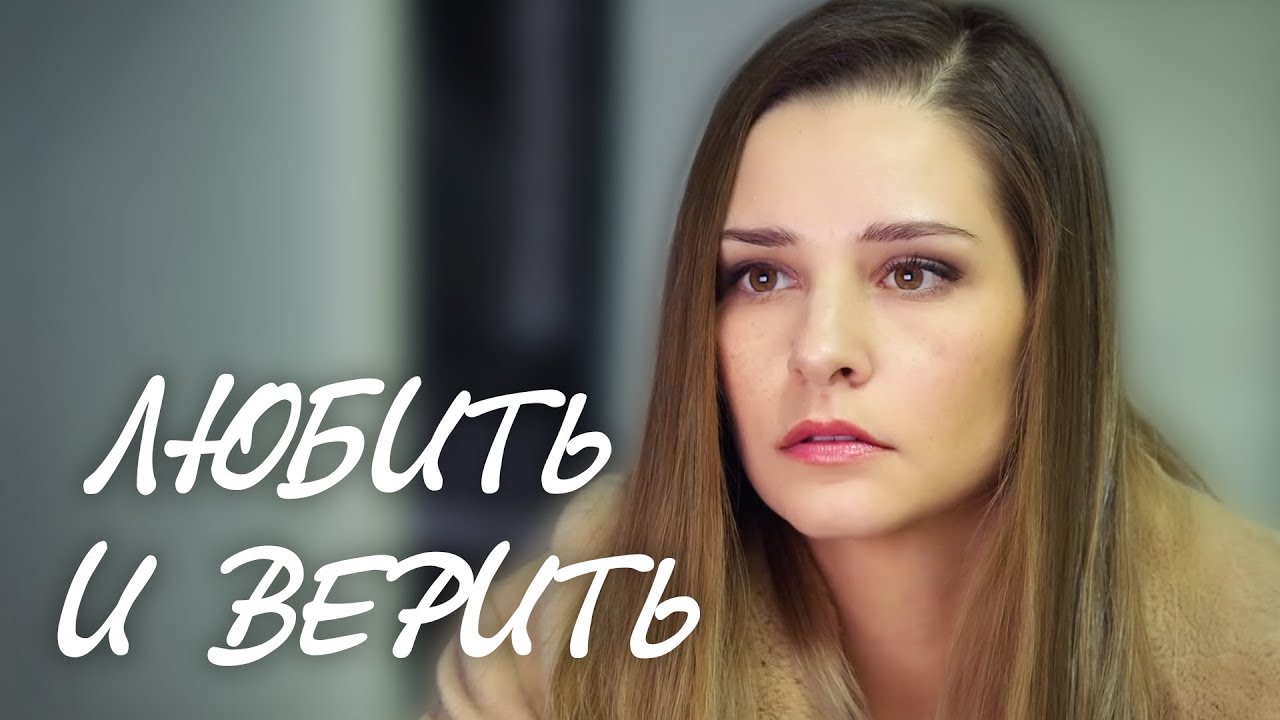 Любить и верить (2017)