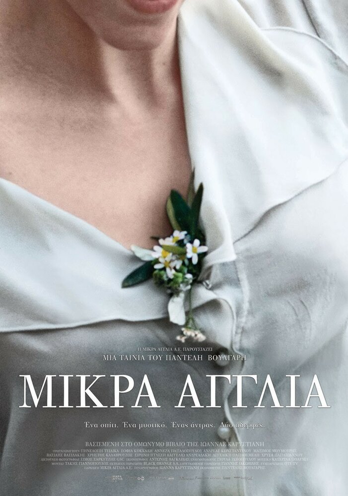 Маленькая Англия (2013)