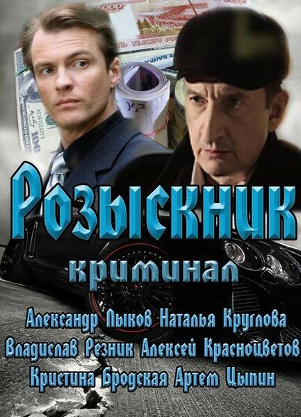 Розыскник (2013)