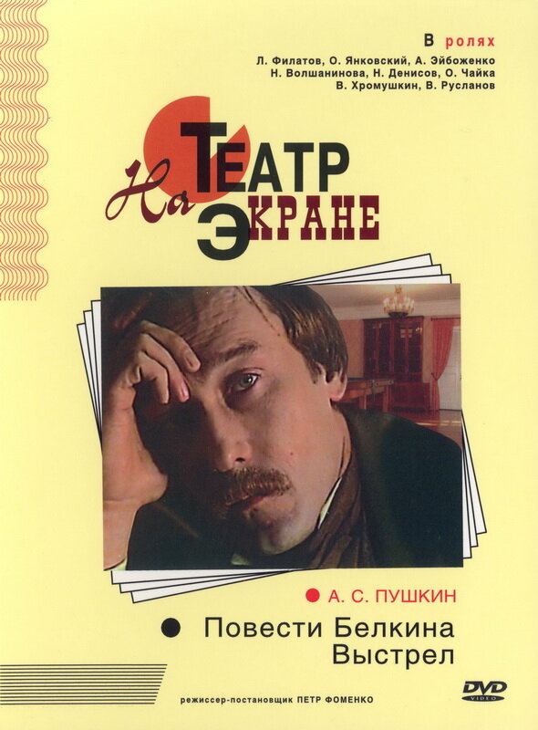 Повести Белкина. Выстрел (1981)